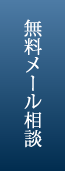 無料メール