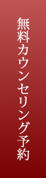 無料カウンセリング予約
