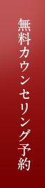 無料カウンセリング予約