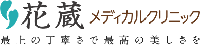 花蔵メディカルクリニック