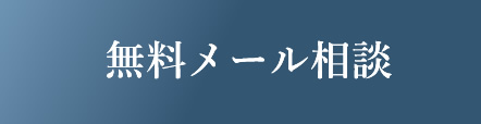 無料メール相談