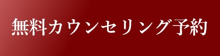 無料カウンセリング予約